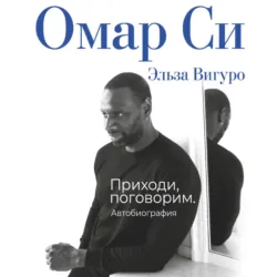 Омар Си. Автобиография - Омар Си