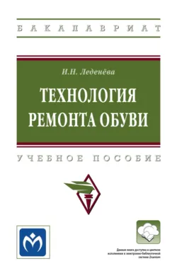 Технология ремонта обуви, аудиокнига . ISDN74114884