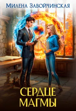 Сердце магмы - Милена Завойчинская