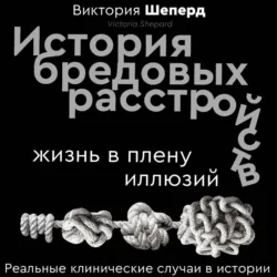 История бредовых расстройств. Жизнь в плену иллюзий - Виктория Шеперд