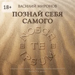 Познай себя самого - Василий Миронов