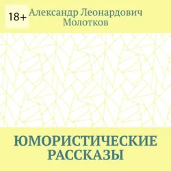 Юмористические рассказы - Александр Молотков