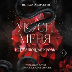 Укуси меня. Исцеляющая кровь - Пенелопа Барсетти