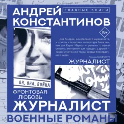 Журналист - Андрей Константинов