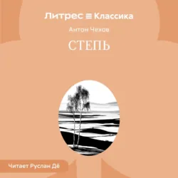 Степь - Антон Чехов