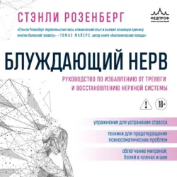 Блуждающий нерв. Руководство по избавлению от тревоги и восстановлению нервной системы - Стэнли Розенберг