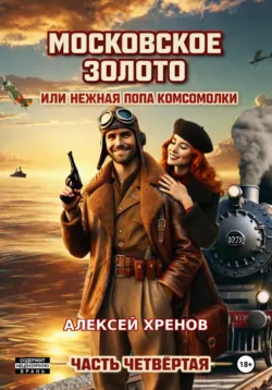 Московское золото, или Нежная попа комсомолки. Часть 3, аудиокнига . ISDN73579486
