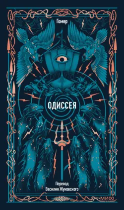 Одиссея - Гомер