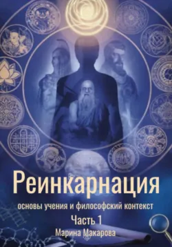 Реинкарнация: основы учения и философский контекст - Марина Макарова