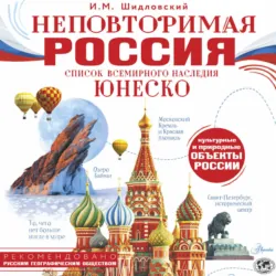Неповторимая Россия. Список Всемирного наследия ЮНЕСКО - Игорь Шидловский