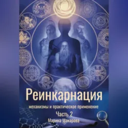 Реинкарнация: механизмы и практическое применение - Марина Макарова