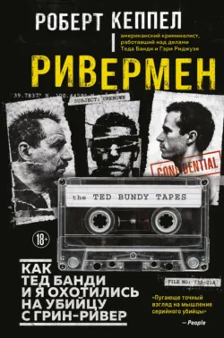 Ривермен. Как Тед Банди и я охотились на Убийцу с Грин-Ривер - Роберт Кеппел
