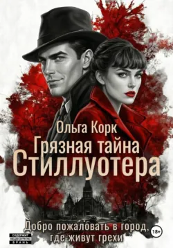Грязная тайна Стиллуотера - Ольга Корк