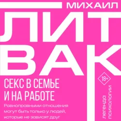Секс в семье и на работе - Михаил Литвак