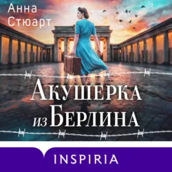 Акушерка из Берлина - Анна Стюарт