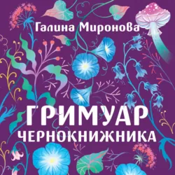 Гримуар чернокнижника - Галина Миронова