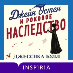Джейн Остен и роковое наследство - Джессика Булл