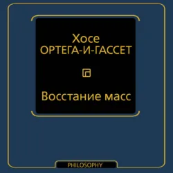 Восстание масс - Хосе Ортега-и-Гассет