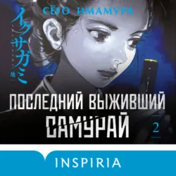 Последний выживший самурай. Том 2 - Сёго Имамура