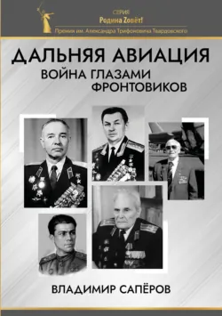Дальняя авиация. Война глазами фронтовиков - Владимир Сапёров