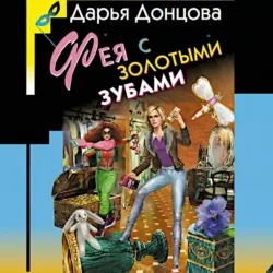 Фея с золотыми зубами - Дарья Донцова