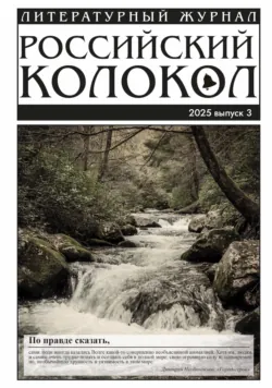 Российский колокол № 3 (52) 2025 - Литературно-художественный журнал