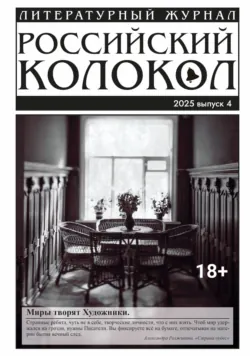 Российский колокол № 4 (53) 2025 - Литературно-художественный журнал