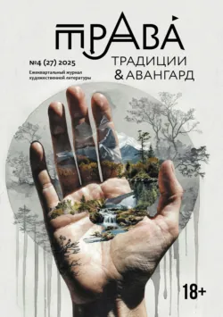 Традиции & Авангард. №4 (27) 2025 - Литературно-художественный журнал