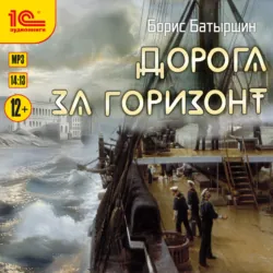 Дорога за горизонт - Борис Батыршин