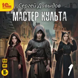 Мастер культа. Книга 1 - Сергей Давыдов