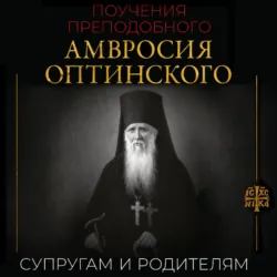 Поучения преподобного Амвросия Оптинского. Супругам и родителям - Преподобный Амвросий Оптинский