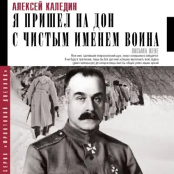 Я пришел на Дон с чистым именем воина - Алексей Каледин