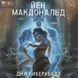 Дни Киберабада - Йен Макдональд