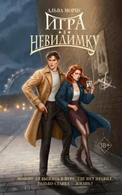 Игра в невидимку, аудиокнига . ISDN74024542