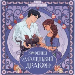 Кофейня «Маленький дракон» - Амна Тахир Куреши