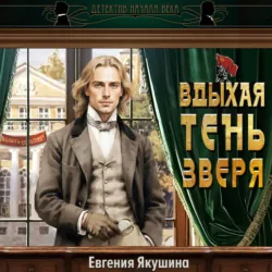 Вдыхая тень зверя - Евгения Якушина