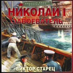 Александр II Великий, аудиокнига . ISDN71778349