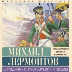 Бородино. Стихотворения и поэмы - Михаил Лермонтов