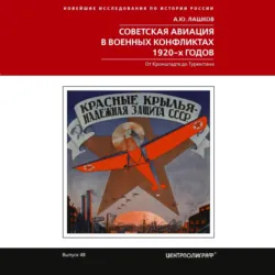 Советская авиация в военных конфликтах 1920-х годов. От Кронштадта до Туркестана - Алексей Лашков