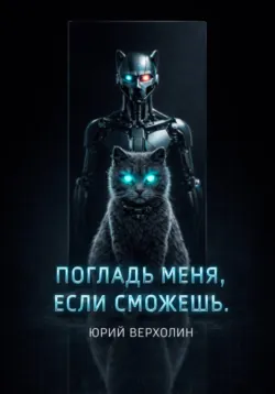 Погладь меня, если сможешь - Юрий Верхолин