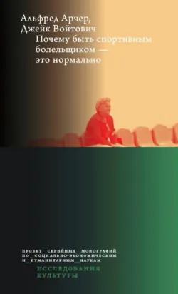 Почему быть спортивным болельщиком – это нормально - Джейк Войтович