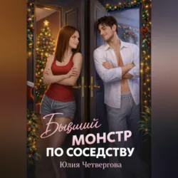 Бывший монстр по соседству - Юлия Четвергова