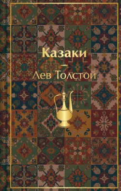 Казаки. Повести. Рассказы - Лев Толстой