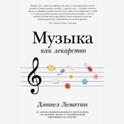 Музыка как лекарство - Дэниел Левитин