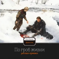 По гроб жизни - Ольга Павлова