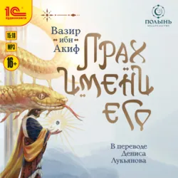 Прах имени его - Вазир ибн Акиф
