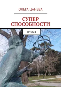 Суперспособности. Поэзия - Ольга Цанева