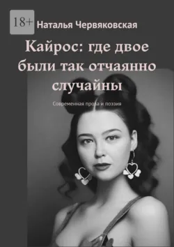 Кайрос: где двое были так отчаянно случайны. Современная проза и поэзия - Наталья Червяковская