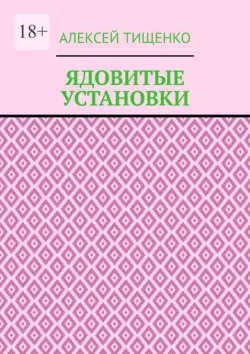Ядовитые установки - Алексей Тищенко
