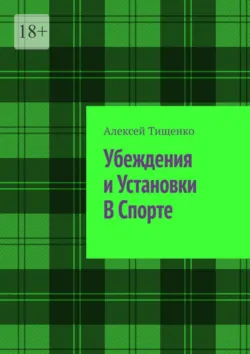 Убеждения и установки в спорте - Алексей Тищенко